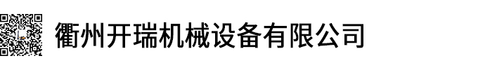 衢州開瑞機械設備有限公司