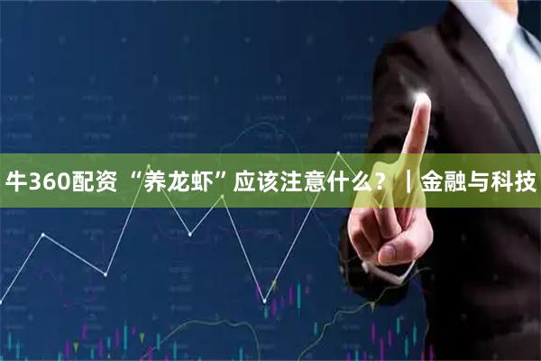 牛360配资 “养龙虾”应该注意什么？｜金融与科技
