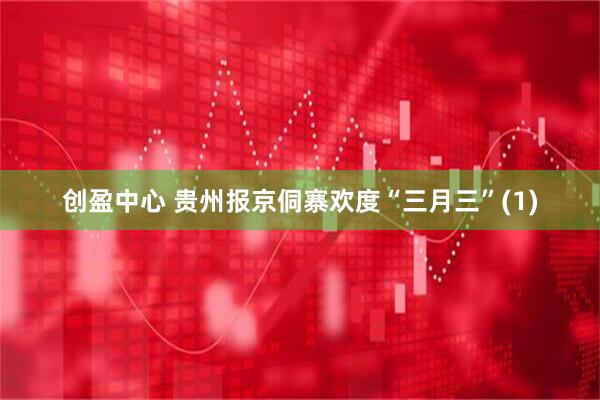 创盈中心 贵州报京侗寨欢度“三月三”(1)