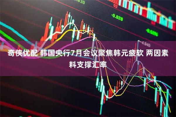 奇侠优配 韩国央行7月会议聚焦韩元疲软 两因素料支撑汇率